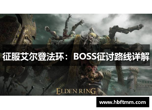 征服艾尔登法环：BOSS征讨路线详解