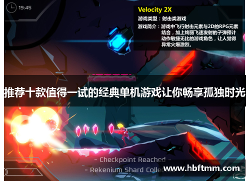 推荐十款值得一试的经典单机游戏让你畅享孤独时光