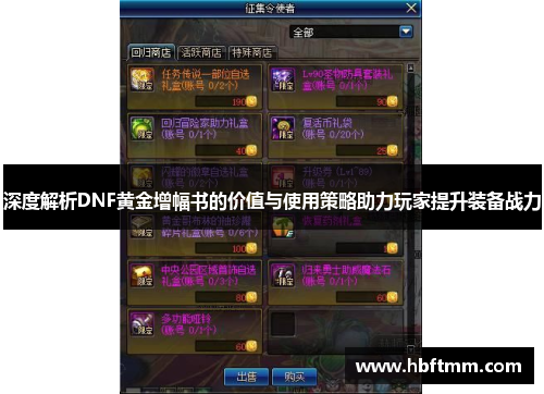 深度解析DNF黄金增幅书的价值与使用策略助力玩家提升装备战力
