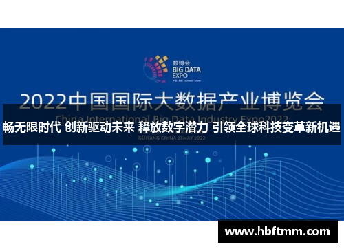 畅无限时代 创新驱动未来 释放数字潜力 引领全球科技变革新机遇
