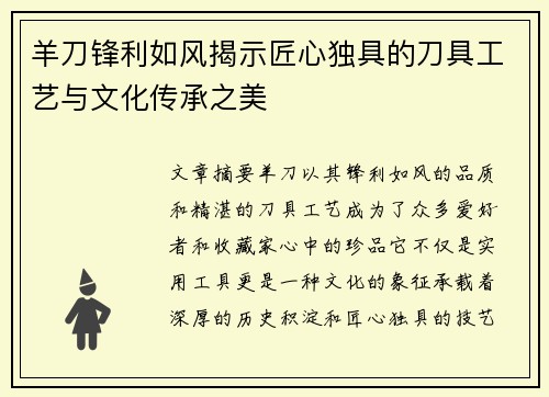 羊刀锋利如风揭示匠心独具的刀具工艺与文化传承之美