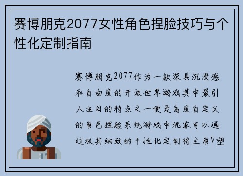 赛博朋克2077女性角色捏脸技巧与个性化定制指南