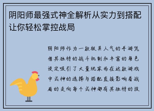 阴阳师最强式神全解析从实力到搭配让你轻松掌控战局