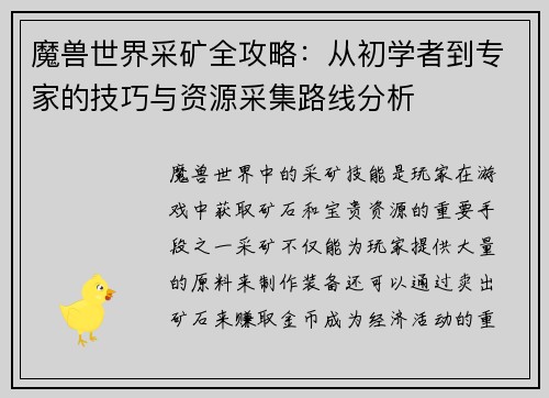 魔兽世界采矿全攻略：从初学者到专家的技巧与资源采集路线分析