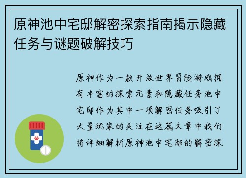 原神池中宅邸解密探索指南揭示隐藏任务与谜题破解技巧