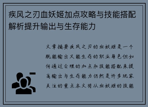 疾风之刃血妖姬加点攻略与技能搭配解析提升输出与生存能力