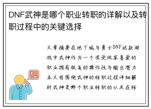 DNF武神是哪个职业转职的详解以及转职过程中的关键选择