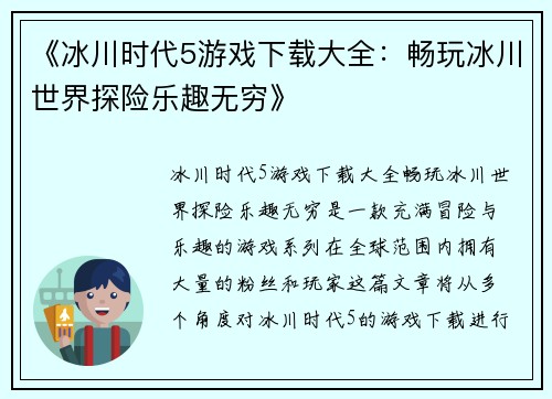 《冰川时代5游戏下载大全：畅玩冰川世界探险乐趣无穷》