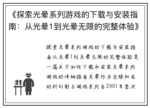 《探索光晕系列游戏的下载与安装指南：从光晕1到光晕无限的完整体验》