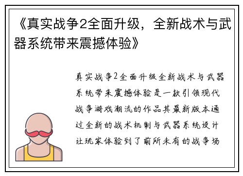 《真实战争2全面升级，全新战术与武器系统带来震撼体验》