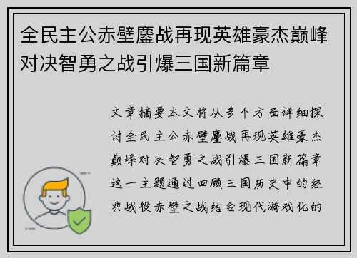 全民主公赤壁鏖战再现英雄豪杰巅峰对决智勇之战引爆三国新篇章
