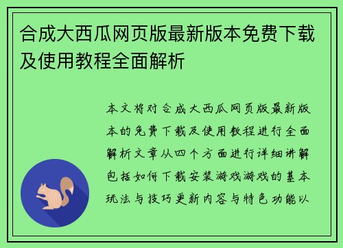 合成大西瓜网页版最新版本免费下载及使用教程全面解析