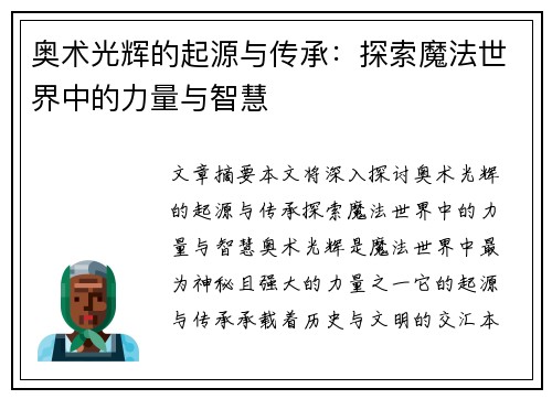 奥术光辉的起源与传承：探索魔法世界中的力量与智慧