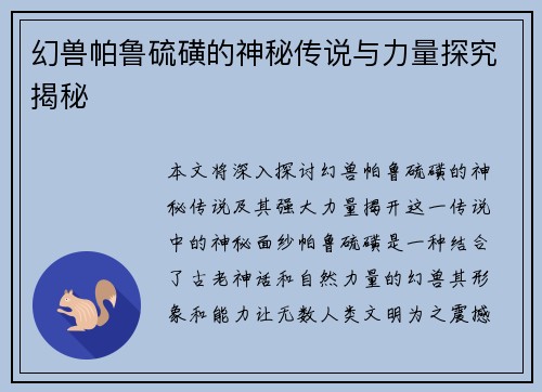 幻兽帕鲁硫磺的神秘传说与力量探究揭秘