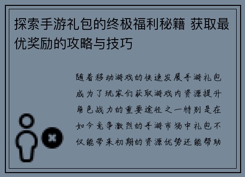 探索手游礼包的终极福利秘籍 获取最优奖励的攻略与技巧