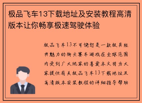 极品飞车13下载地址及安装教程高清版本让你畅享极速驾驶体验