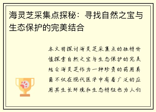 海灵芝采集点探秘：寻找自然之宝与生态保护的完美结合
