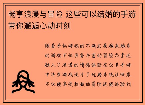 畅享浪漫与冒险 这些可以结婚的手游带你邂逅心动时刻
