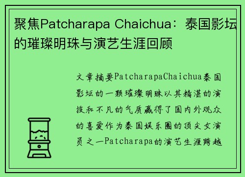 聚焦Patcharapa Chaichua：泰国影坛的璀璨明珠与演艺生涯回顾