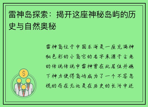 雷神岛探索：揭开这座神秘岛屿的历史与自然奥秘
