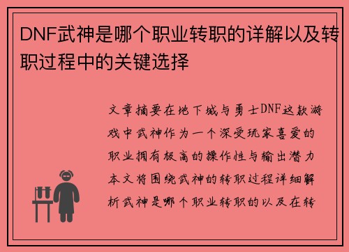 DNF武神是哪个职业转职的详解以及转职过程中的关键选择