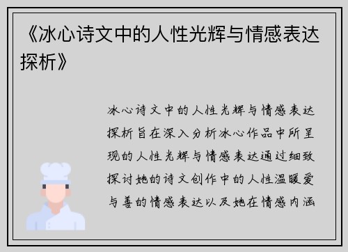 《冰心诗文中的人性光辉与情感表达探析》