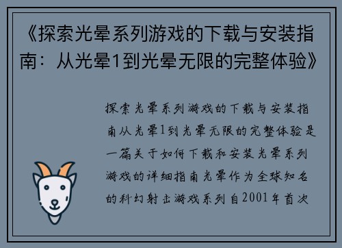 《探索光晕系列游戏的下载与安装指南：从光晕1到光晕无限的完整体验》