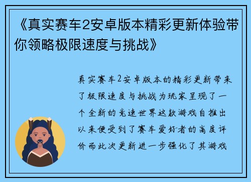 《真实赛车2安卓版本精彩更新体验带你领略极限速度与挑战》