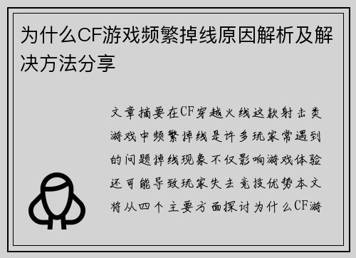 为什么CF游戏频繁掉线原因解析及解决方法分享