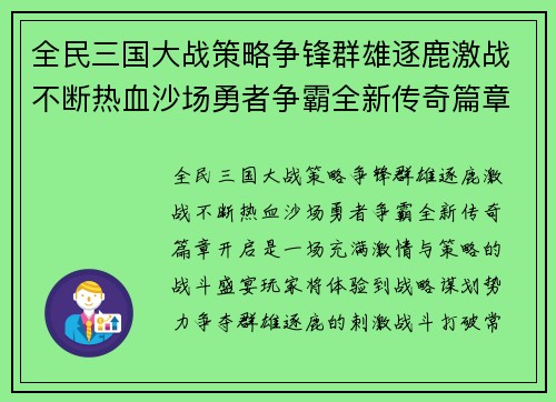 全民三国大战策略争锋群雄逐鹿激战不断热血沙场勇者争霸全新传奇篇章开启