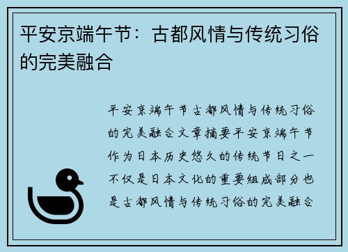 平安京端午节：古都风情与传统习俗的完美融合