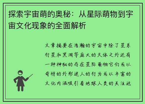 探索宇宙萌的奥秘：从星际萌物到宇宙文化现象的全面解析