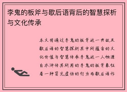 李鬼的板斧与歇后语背后的智慧探析与文化传承