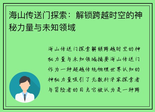海山传送门探索：解锁跨越时空的神秘力量与未知领域