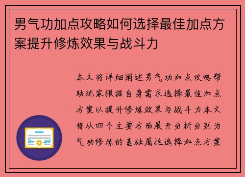 男气功加点攻略如何选择最佳加点方案提升修炼效果与战斗力