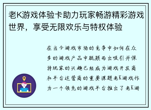 老K游戏体验卡助力玩家畅游精彩游戏世界，享受无限欢乐与特权体验