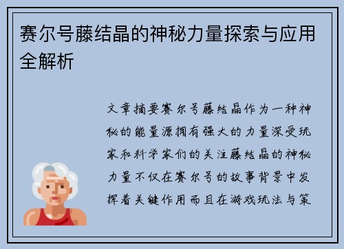 赛尔号藤结晶的神秘力量探索与应用全解析