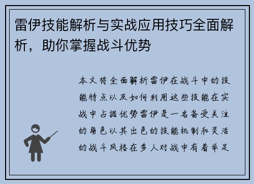 雷伊技能解析与实战应用技巧全面解析，助你掌握战斗优势