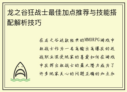 龙之谷狂战士最佳加点推荐与技能搭配解析技巧