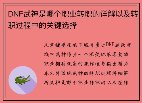 DNF武神是哪个职业转职的详解以及转职过程中的关键选择