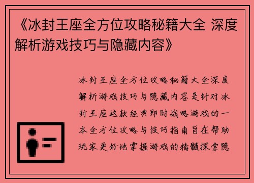 《冰封王座全方位攻略秘籍大全 深度解析游戏技巧与隐藏内容》