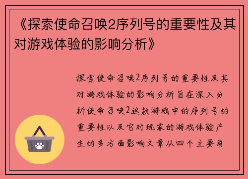 《探索使命召唤2序列号的重要性及其对游戏体验的影响分析》