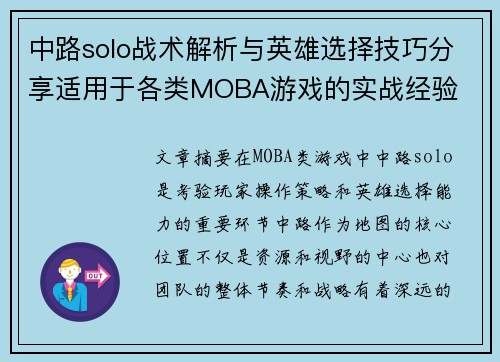 中路solo战术解析与英雄选择技巧分享适用于各类MOBA游戏的实战经验