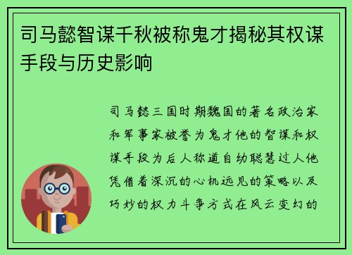 司马懿智谋千秋被称鬼才揭秘其权谋手段与历史影响
