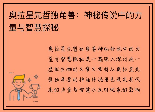 奥拉星先哲独角兽：神秘传说中的力量与智慧探秘