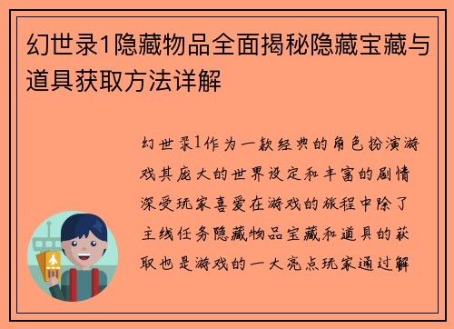 幻世录1隐藏物品全面揭秘隐藏宝藏与道具获取方法详解