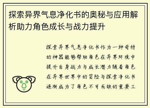 探索异界气息净化书的奥秘与应用解析助力角色成长与战力提升