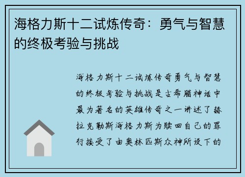 海格力斯十二试炼传奇：勇气与智慧的终极考验与挑战