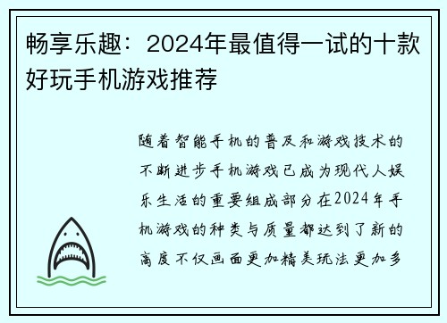 畅享乐趣：2024年最值得一试的十款好玩手机游戏推荐