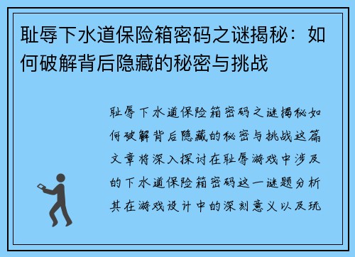 耻辱下水道保险箱密码之谜揭秘：如何破解背后隐藏的秘密与挑战